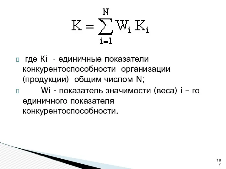 где Кi - единичные показатели конкурентоспособности организации (продукции) общим числом N;