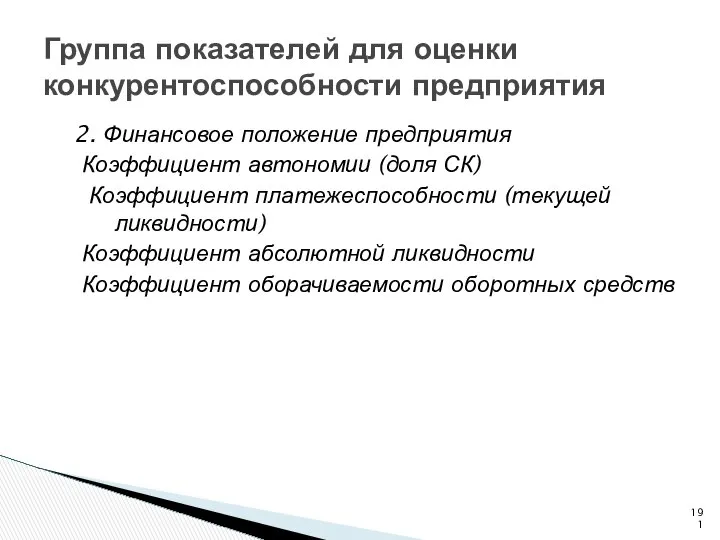 Группа показателей для оценки конкурентоспособности предприятия 2. Финансовое положение предприятия Коэффициент