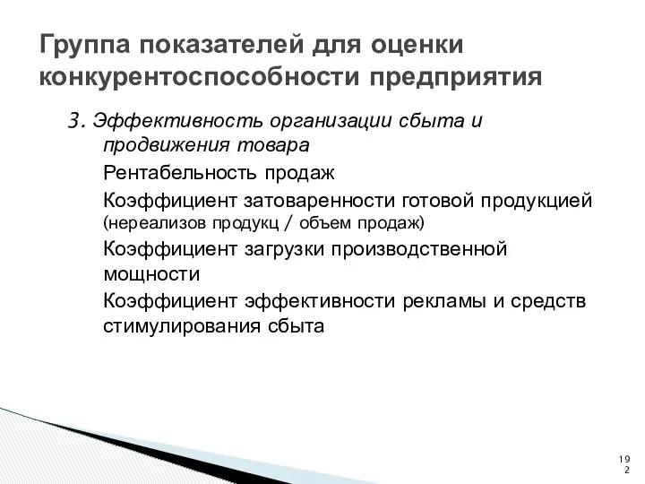 Группа показателей для оценки конкурентоспособности предприятия 3. Эффективность организации сбыта и