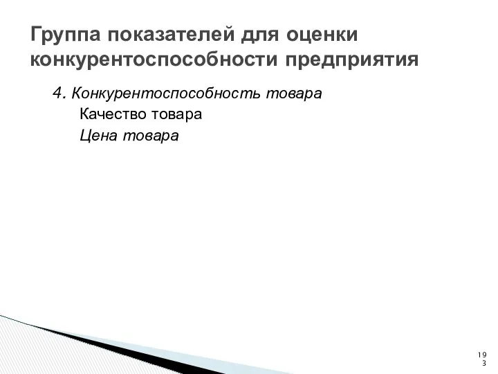 Группа показателей для оценки конкурентоспособности предприятия 4. Конкурентоспособность товара Качество товара Цена товара