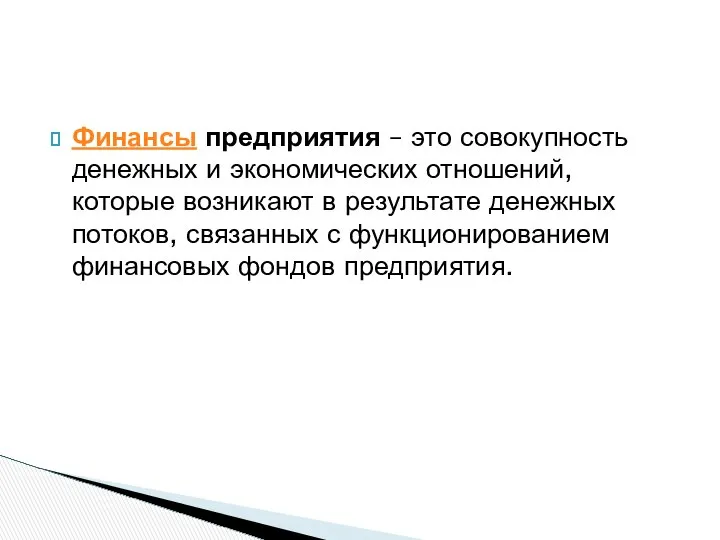 Финансы предприятия – это совокупность денежных и экономических отношений, которые возникают