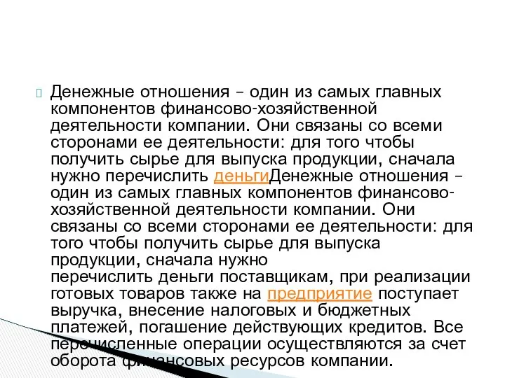 Денежные отношения – один из самых главных компонентов финансово-хозяйственной деятельности компании.