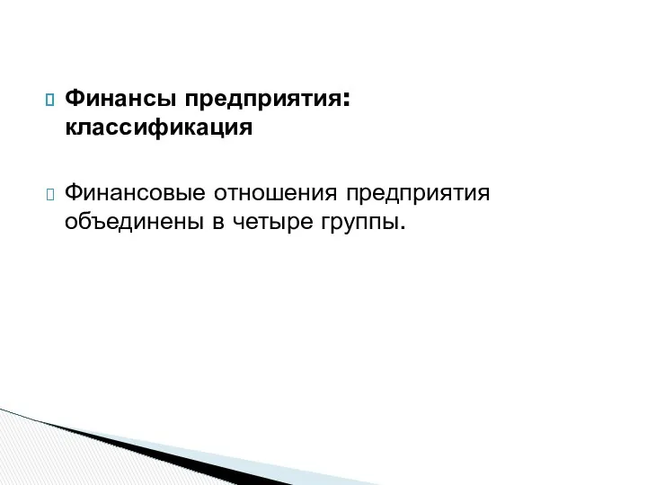 Финансы предприятия: классификация Финансовые отношения предприятия объединены в четыре группы.