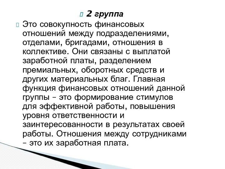 2 группа Это совокупность финансовых отношений между подразделениями, отделами, бригадами, отношения