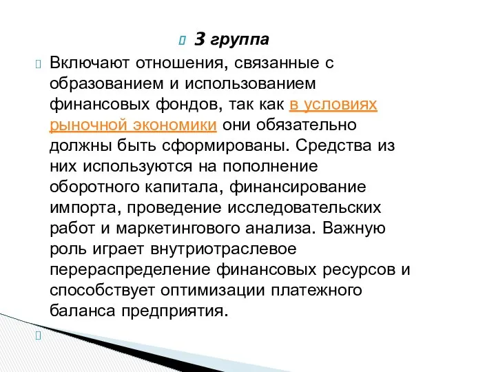 3 группа Включают отношения, связанные с образованием и использованием финансовых фондов,