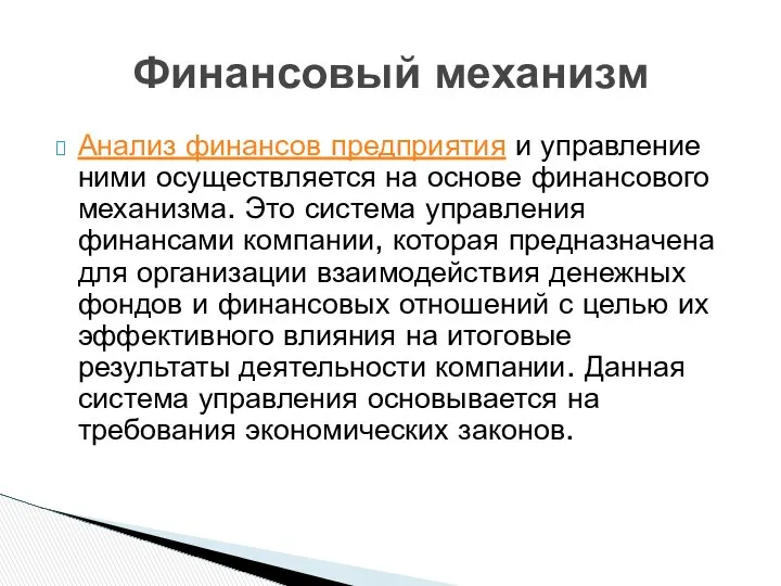 Финансовый механизм Анализ финансов предприятия и управление ними осуществляется на основе