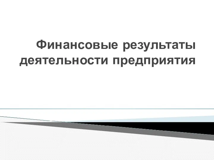 Финансовые результаты деятельности предприятия