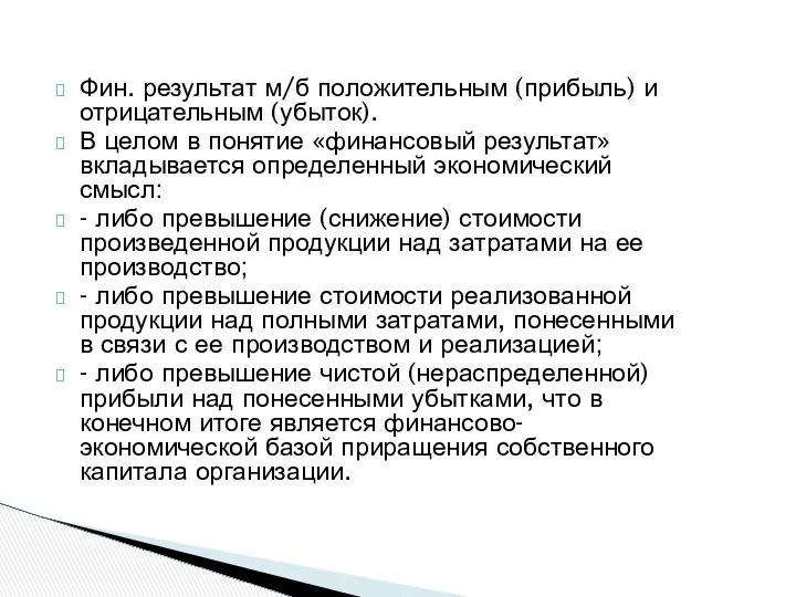 Фин. результат м/б положительным (прибыль) и отрицательным (убыток). В целом в