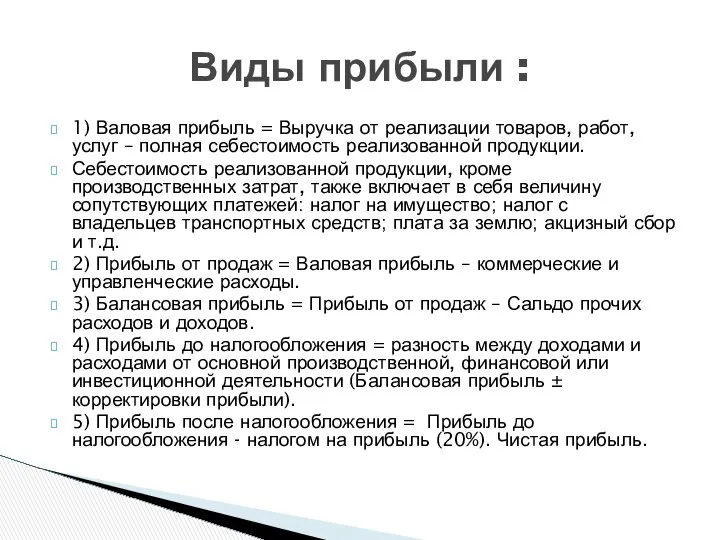 Виды прибыли : 1) Валовая прибыль = Выручка от реализации товаров,