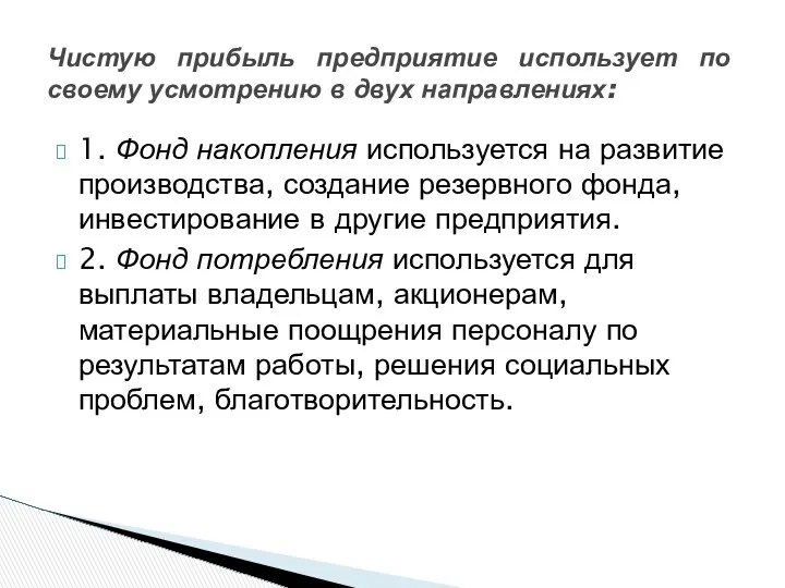 Чистую прибыль предприятие использует по своему усмотрению в двух направлениях: 1.