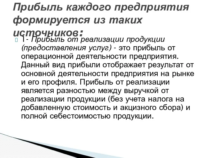 Прибыль каждого предприятия формируется из таких источников: 1- Прибыль от реализации