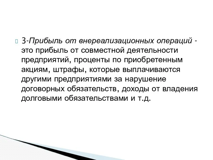 3-Прибыль от внереализационных операций - это прибыль от совместной деятельности предприятий,