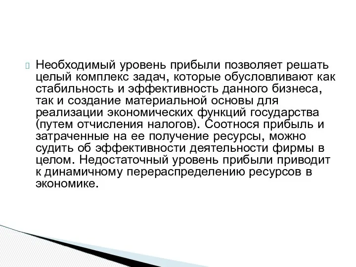 Необходимый уровень прибыли позволяет решать целый комплекс задач, которые обусловливают как