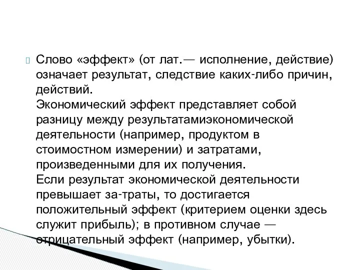 Слово «эффект» (от лат.— исполнение, действие) означает результат, следствие каких-либо причин,