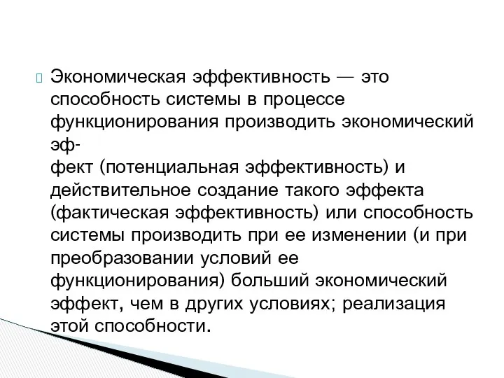 Экономическая эффективность — это способность системы в процессе функционирования производить экономический