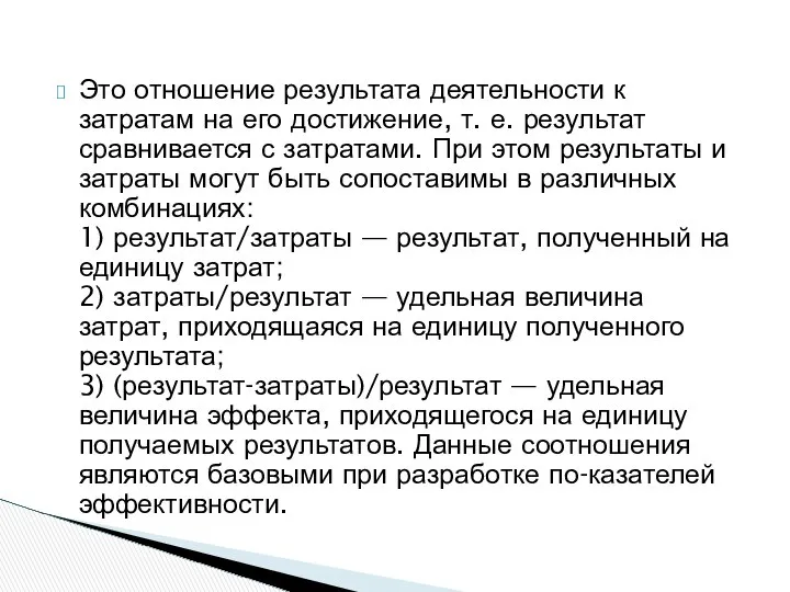 Это отношение результата деятельности к затратам на его достижение, т. е.