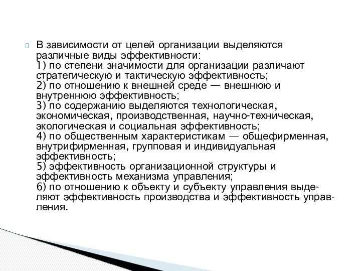 В зависимости от целей организации выделяются различные виды эффективности: 1) по