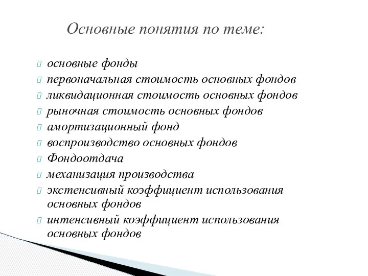 Основные понятия по теме: основные фонды первоначальная стоимость основных фондов ликвидационная