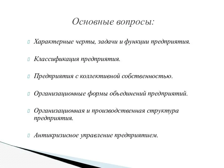 Характерные черты, задачи и функции предприятия. Классификация предприятия. Предприятия с коллективной