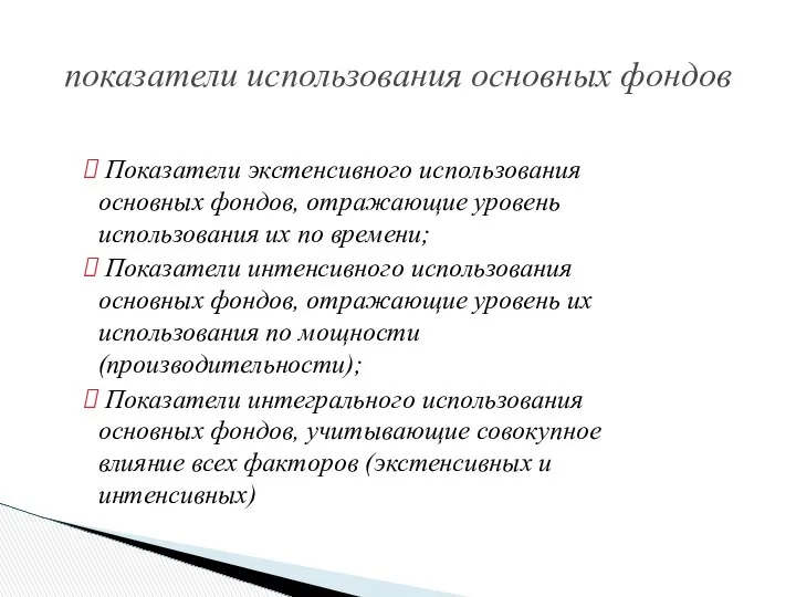 показатели использования основных фондов Показатели экстенсивного использования основных фондов, отражающие уровень