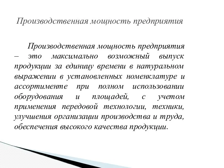 Производственная мощность предприятия Производственная мощность предприятия – это максимально возможный выпуск