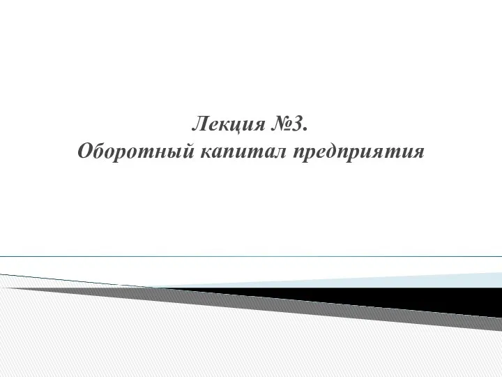 Лекция №3. Оборотный капитал предприятия