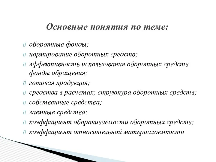 Основные понятия по теме: оборотные фонды; нормирование оборотных средств; эффективность использования