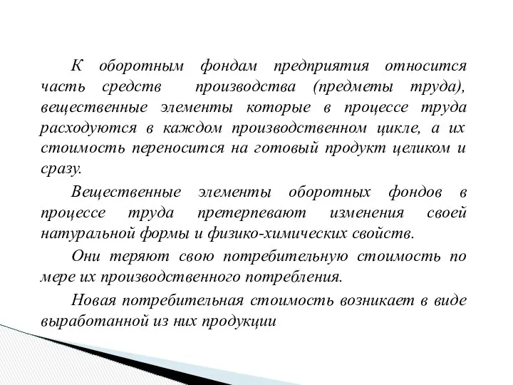 К оборотным фондам предприятия относится часть средств производства (предметы труда), вещественные