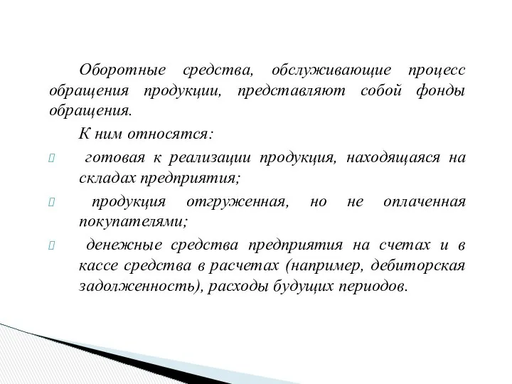 Оборотные средства, обслуживающие процесс обращения продукции, представляют собой фонды обращения. К