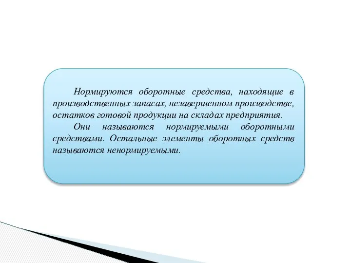 Нормируются оборотные средства, находящие в производственных запасах, незавершенном производстве, остатков готовой