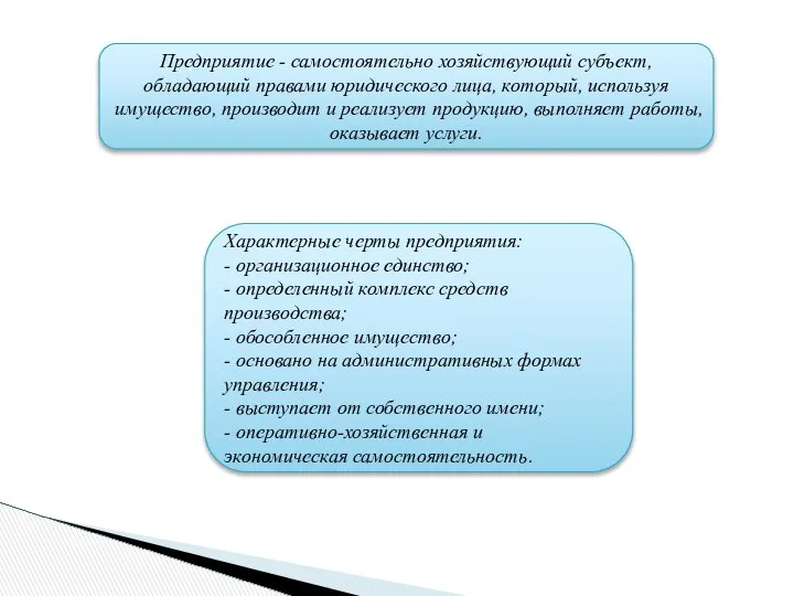 Предприятие - самостоятельно хозяйствующий субъект, обладающий правами юридического лица, который, используя