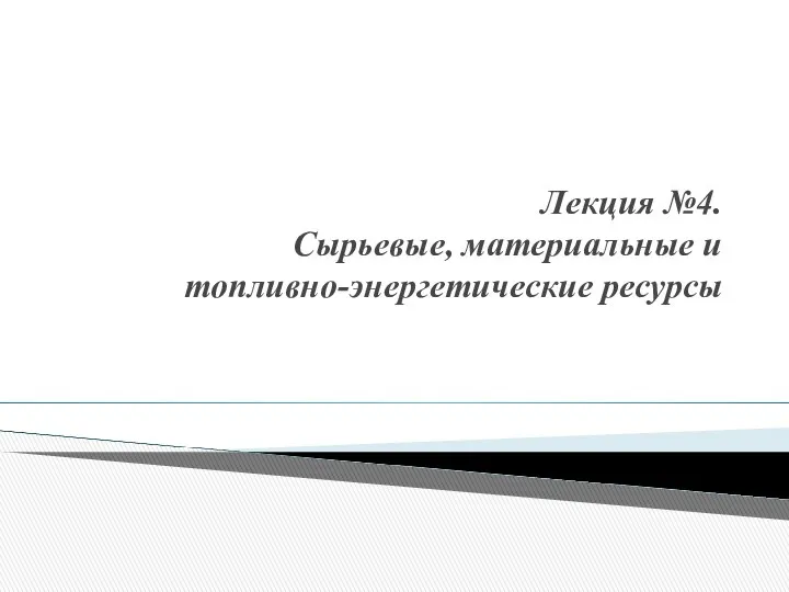 Лекция №4. Сырьевые, материальные и топливно-энергетические ресурсы