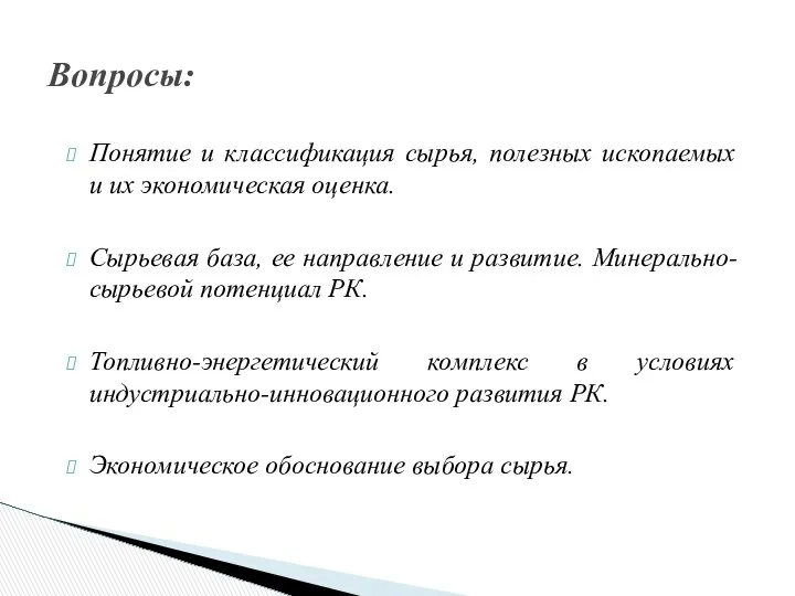 Вопросы: Понятие и классификация сырья, полезных ископаемых и их экономическая оценка.