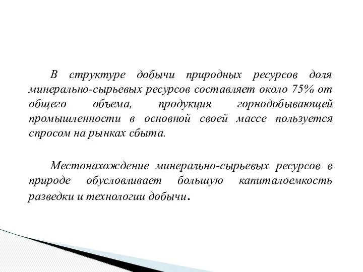 В структуре добычи природных ресурсов доля минерально-сырьевых ресурсов составляет около 75%