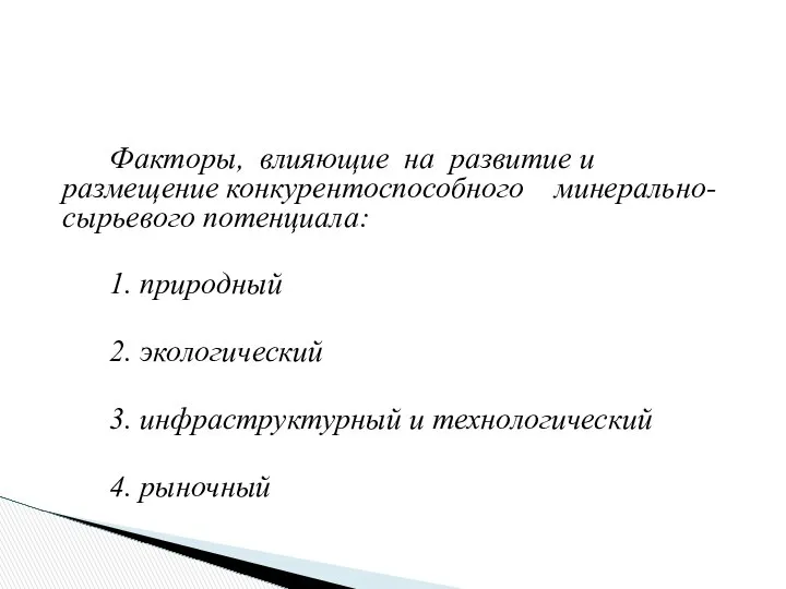 Факторы, влияющие на развитие и размещение конкурентоспособного минерально-сырьевого потенциала: 1. природный