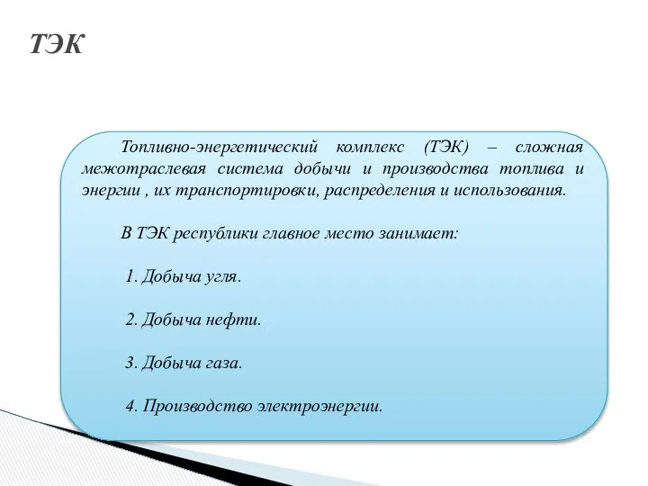 Топливно-энергетический комплекс (ТЭК) – сложная межотраслевая система добычи и производства топлива