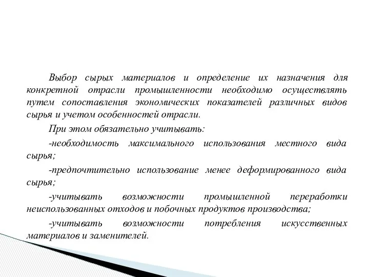 Выбор сырых материалов и определение их назначения для конкретной отрасли промышленности