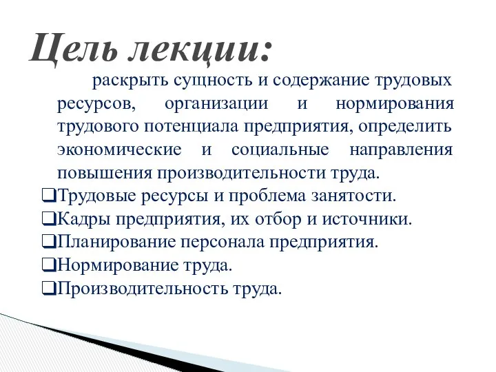 Цель лекции: раскрыть сущность и содержание трудовых ресурсов, организации и нормирования