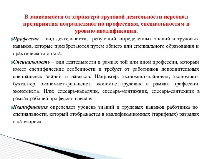 В зависимости от характера трудовой деятельности персонал предприятия подразделяют по профессиям,