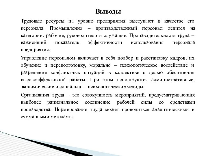 Выводы Трудовые ресурсы на уровне предприятия выступают в качестве его персонала.