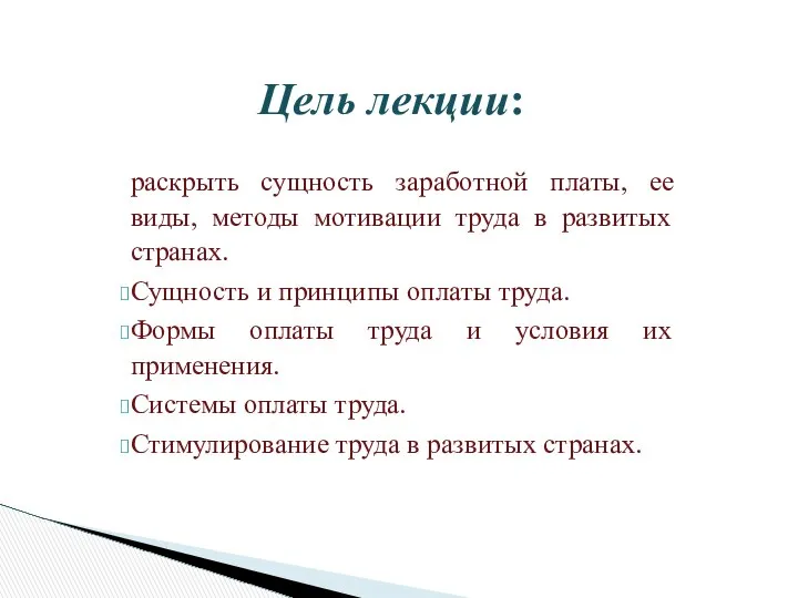 Цель лекции: раскрыть сущность заработной платы, ее виды, методы мотивации труда