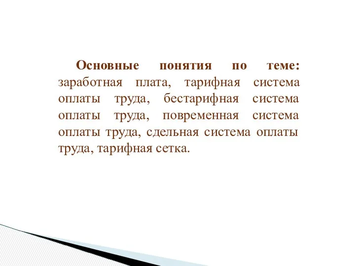 Основные понятия по теме: заработная плата, тарифная система оплаты труда, бестарифная