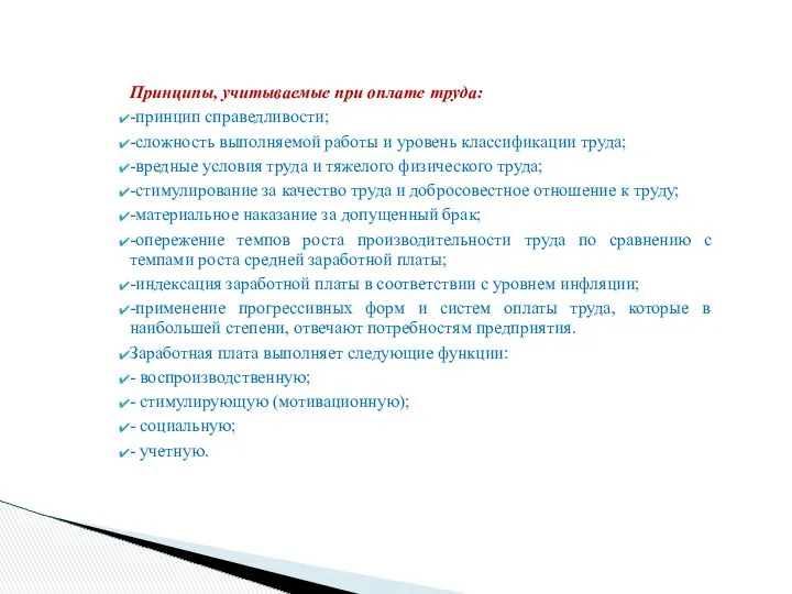 Принципы, учитываемые при оплате труда: -принцип справедливости; -сложность выполняемой работы и