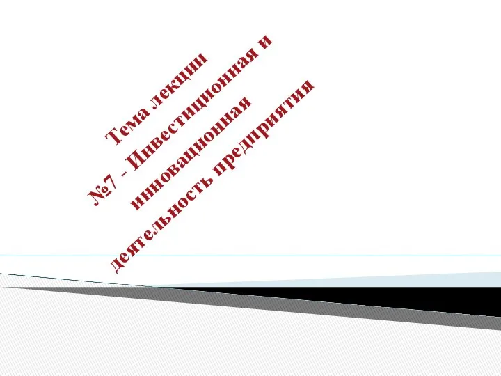 Тема лекции №7 - Инвестиционная и инновационная деятельность предприятия