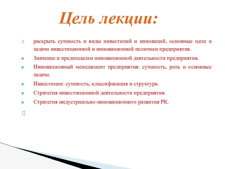 раскрыть сущность и виды инвестиций и инноваций, основные цели и задачи