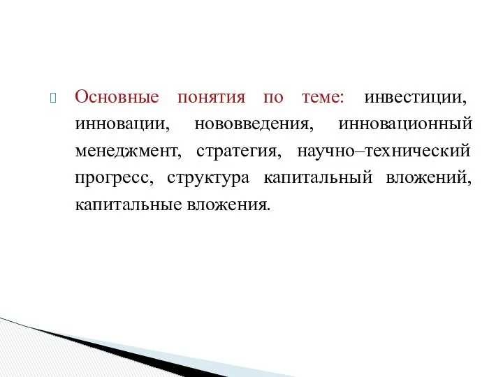 Основные понятия по теме: инвестиции, инновации, нововведения, инновационный менеджмент, стратегия, научно–технический