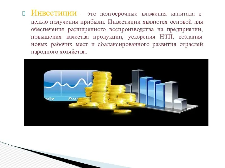 Инвестиции – это долгосрочные вложения капитала с целью получения прибыли. Инвестиции