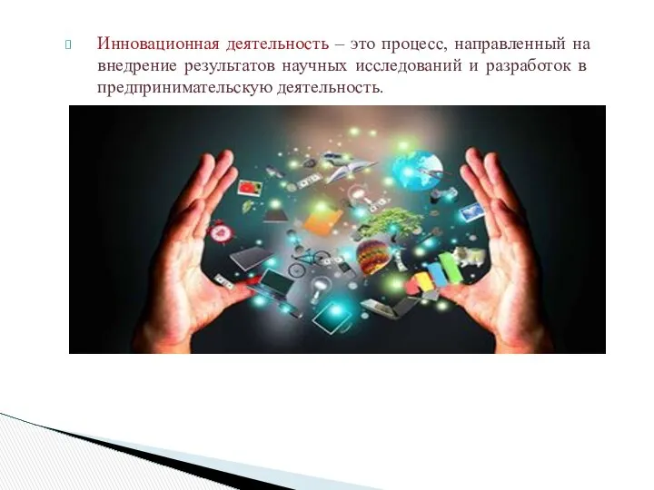 Инновационная деятельность – это процесс, направленный на внедрение результатов научных исследований и разработок в предпринимательскую деятельность.