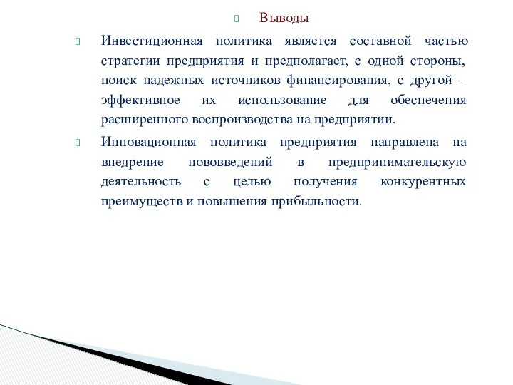 Выводы Инвестиционная политика является составной частью стратегии предприятия и предполагает, с