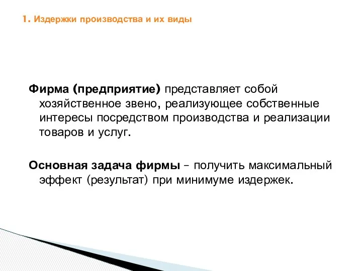 1. Издержки производства и их виды Фирма (предприятие) представляет собой хозяйственное